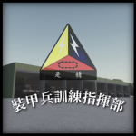 1980's 陸軍五八四裝甲旅 Army 584th Armored Brigade