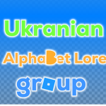 Ukrainian Alphabet Lore Group