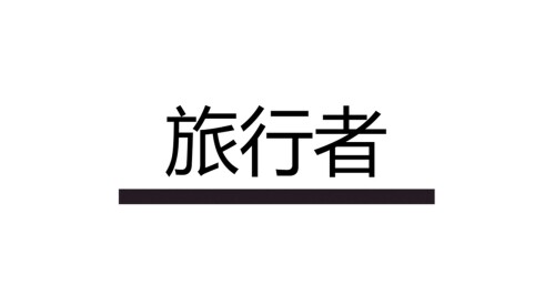   旅行者 