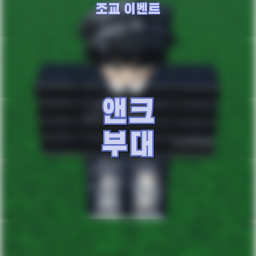 앤설부대[최근]