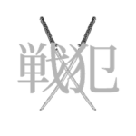Senpan | 戦犯