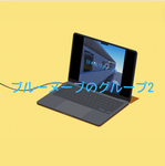 ブルーヌーブのグループ2