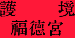 護境福德宮