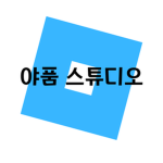야품 스튜디오