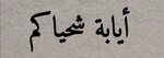 لوفي العشق