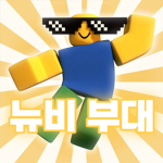 뉴비부대 | NOOB ARMY