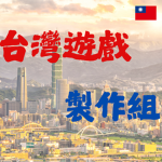 台灣遊戲製作組