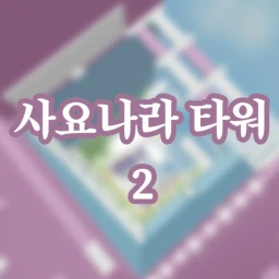Sajonara Tower 2 icon