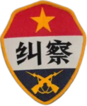 Chinese People's Armed Police Force 中国人民武装警察部队警备纠察