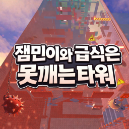잼민이와 급식은 못깨는 타워