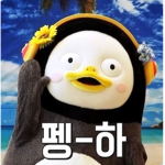 펭_하