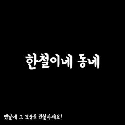 한철이네 동네