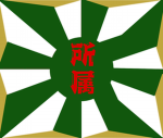 神奈川駐屯地/神奈川駐屯地（所属）