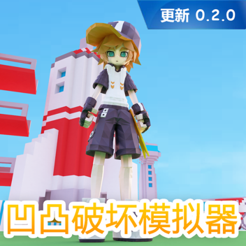 凹凸破坏模拟器【测试版】