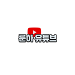 룬하스튜디오