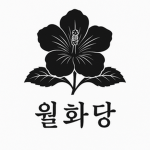 월화당 - Moonlight Hall