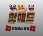 핫해드 로블록스 그룹
