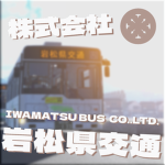 岩松県交通株式会社