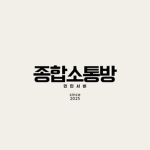 [종합소통방] | 민민그룹