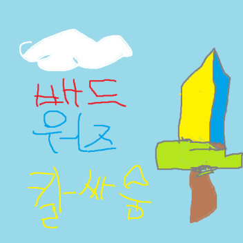 [신규!] 배드워즈 칼싸움