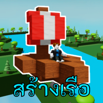 สร้างเรือด้วยบล็อก