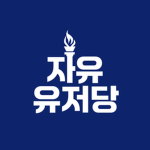 자유유저당