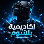 اكاديمية بلانتوم العسكرية | صلاحيات ملكية👑