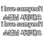 소멸님 사랑해요