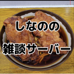 ただのしなの鉄道好きのグループ