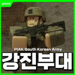 강진부대 [Korea Army]