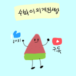 수 박이의 로블 그룹!!