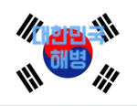 대한민국 해병대 / Marine Corps of the Republic of Korea