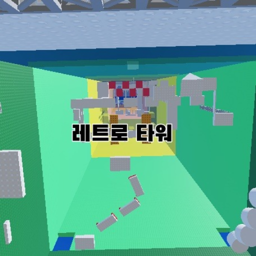 레트로 타워(arg를 찾아라!) - 로블록스 인디게임 | 로블독