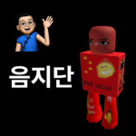 음지단