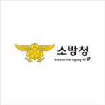 Republic Of Korea Fire Service / 대한민국 소방청