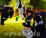 ロブロ治安委員会