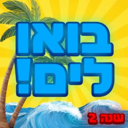 בואו לים