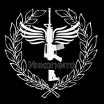 Инкогнито