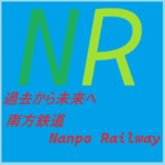 南方鉄道/NanpoRailway