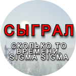 Сыграно 500 минут