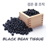 검은콩 조직 [black bean tissue]