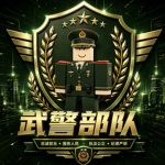 [湘西]湘西军区武警