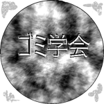 ゴミ学会