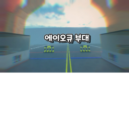 에이오큐 부대