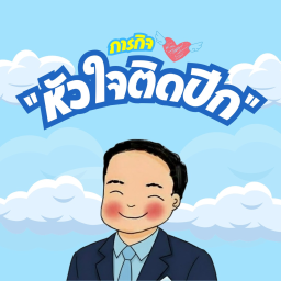 หัวใจติดปีก Hearts With Wings