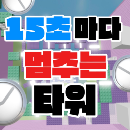 15초마다 멈추는 타워
