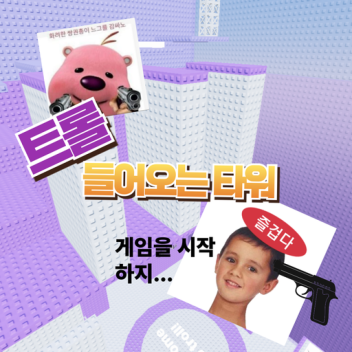 Troll Incoming Tower