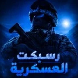 رسبكت العسكرية I رتب جديدة 🎖️ icon