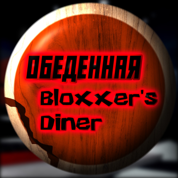 Bloxxer's Diner / ОБЕДЕННАЯ (WIP) 