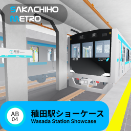 稙田駅Wasada station(AB04)|ショーケース showcase